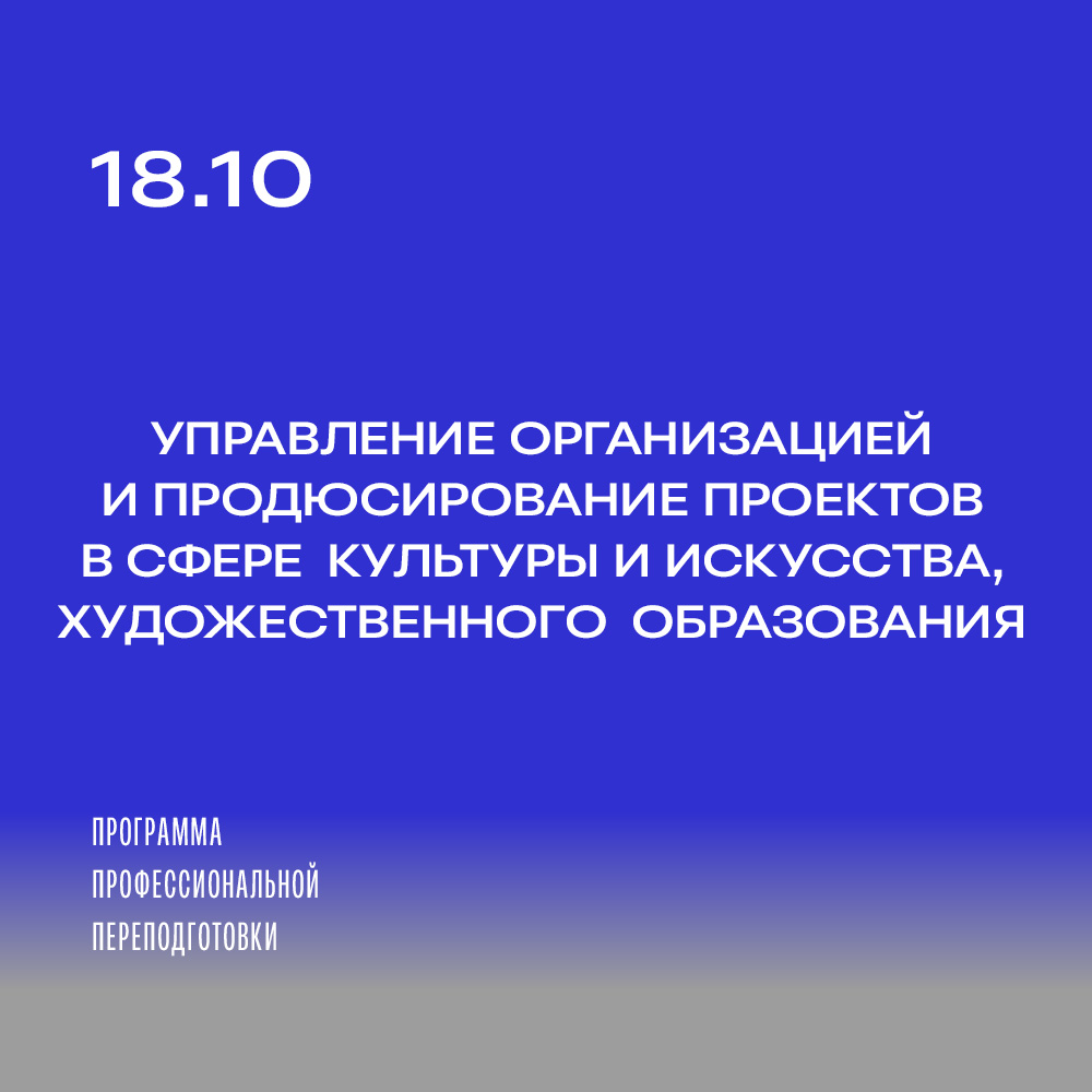 Набор на программу профпереподготовки «Управление организацией и продюсирование проектов в сфере культуры и искусства, художественного образования»